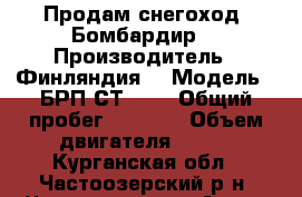  Продам снегоход “Бомбардир“ › Производитель ­ Финляндия  › Модель ­ БРП-СТ 600 › Общий пробег ­ 9 000 › Объем двигателя ­ 600 - Курганская обл., Частоозерский р-н, Частоозерье с. Авто » Спецтехника   